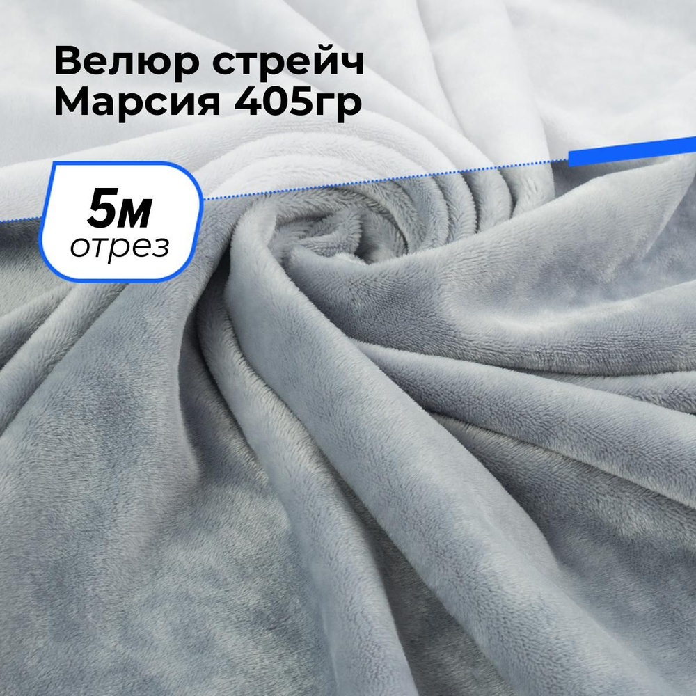 Ткань для шитья и рукоделия Велюр стрейч Марсия 405гр, отрез 5 м * 150 см, цвет серый  #1