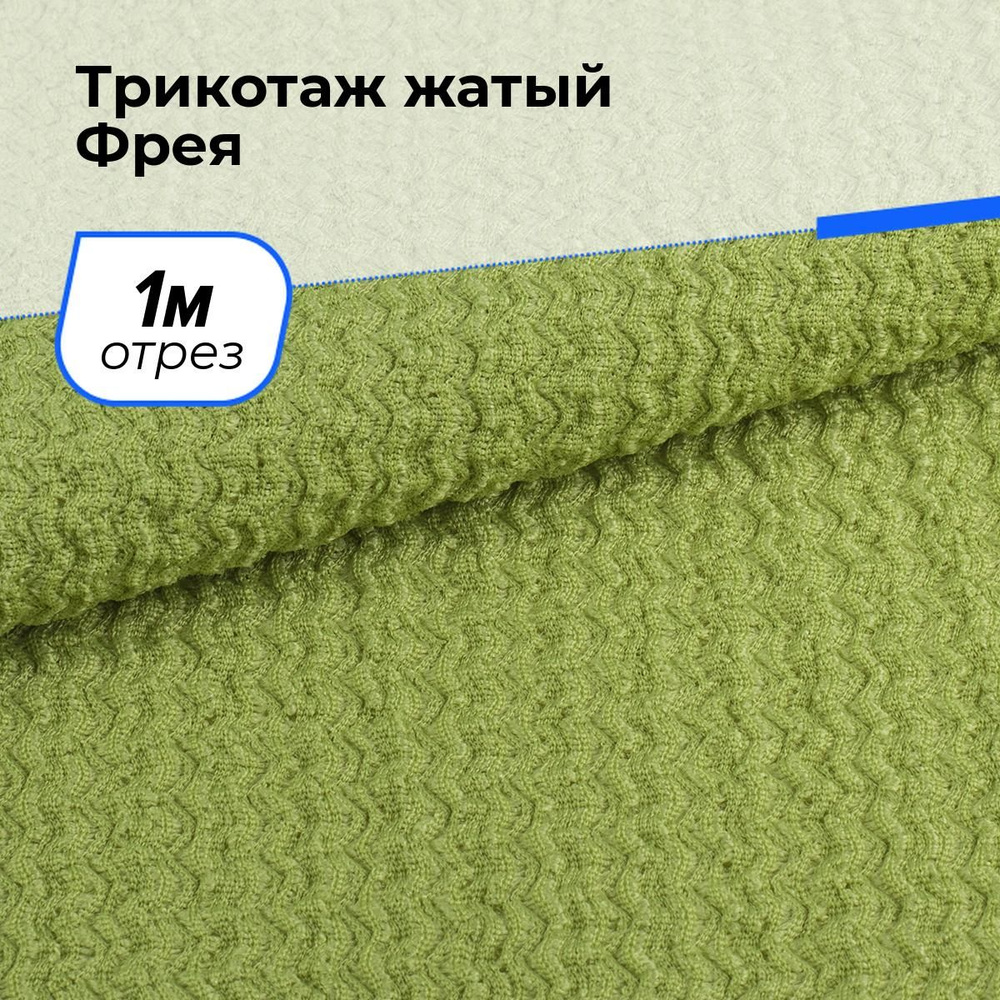 Ткань для шитья и рукоделия Трикотаж жатый Фрея, отрез 1 м * 150 см, цвет зеленый  #1