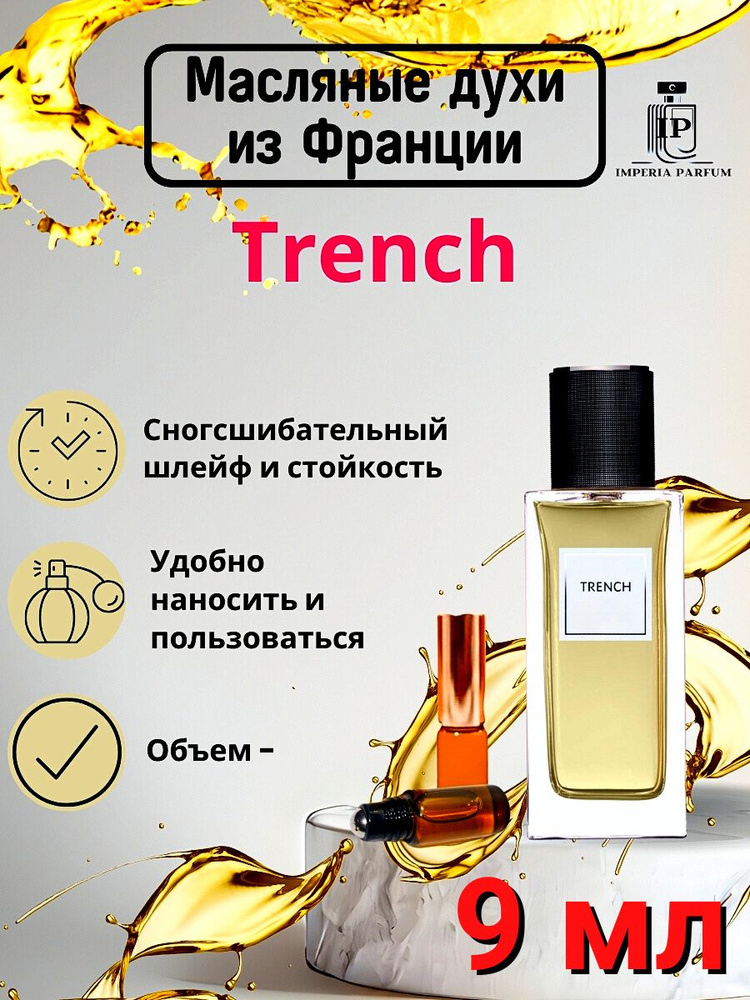 Trench/Тренч Духи Масляные Стойкие #1