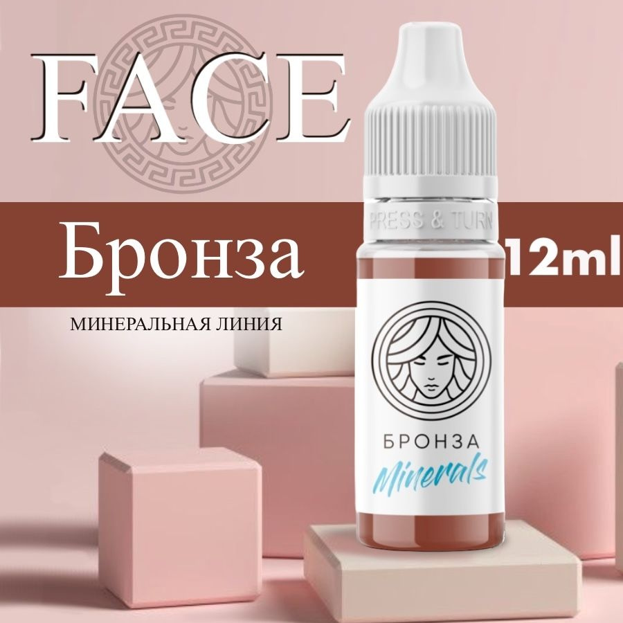 FACE Minerals "БРОНЗА" 12 мл - корректор для татуажа бровей. Пигмент для перманентного макияжа  #1