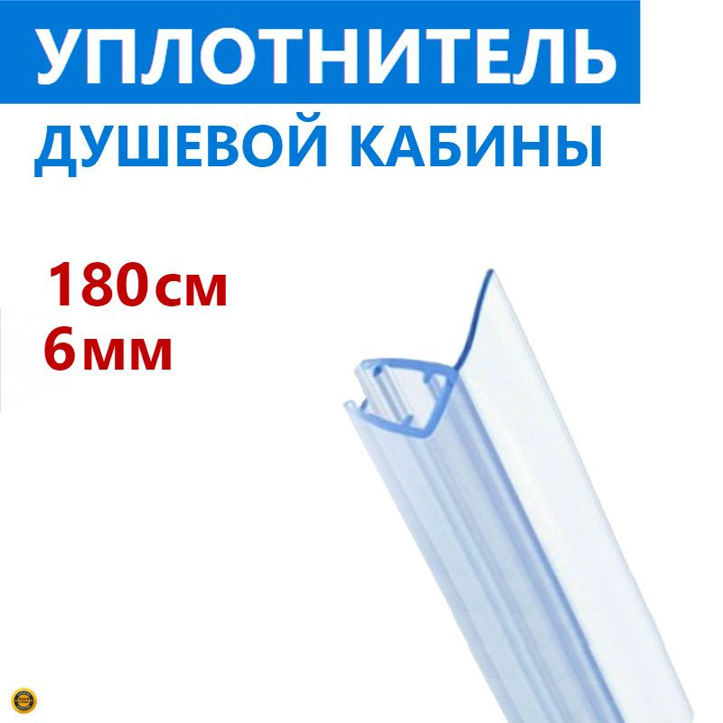 F уплотнитель душевой кабины на стекло толщиной 6 мм высотой 180 см, длина лепестка 15 мм, защитный молдинг #1