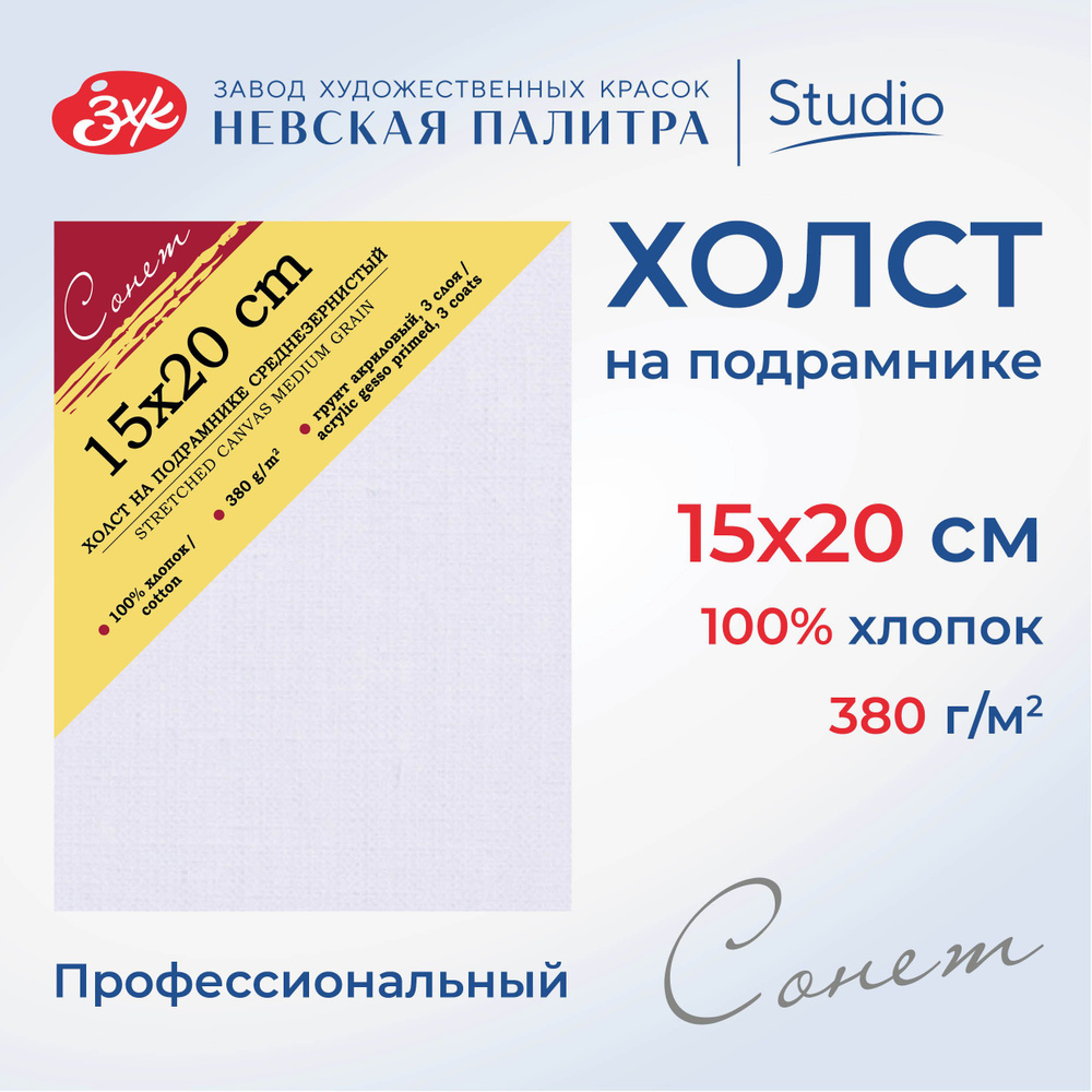 Холст на подрамнике Невская палитра Сонет, 15x20 см, 380 г/м2, 100% хлопок, среднее зерно E5305-B-15x20 #1