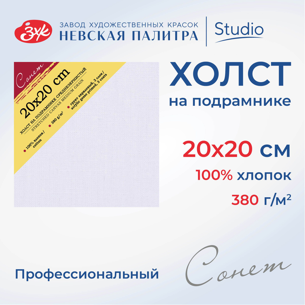 Холст на подрамнике Невская палитра Сонет, 20x20 см, 380 г/м2, 100% хлопок, среднее зерно E5305-B-20x20 #1