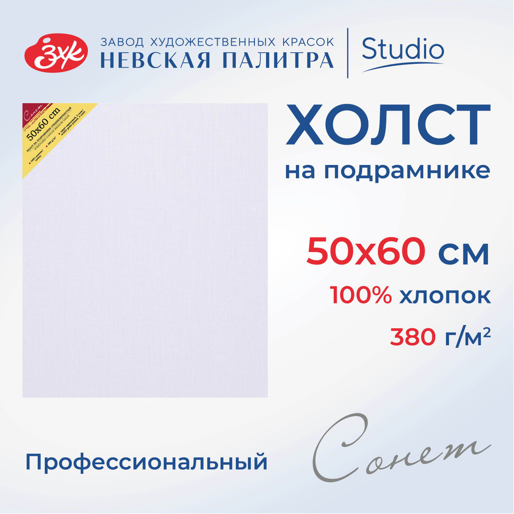 Холст на подрамнике Невская палитра Сонет, 50x60 см, 380 г/м2, 100% хлопок, среднее зерно E5305-B-50x60 #1