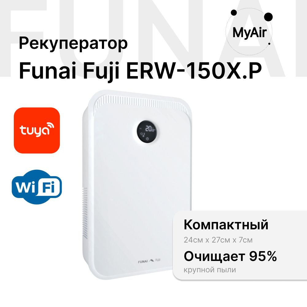 Приточно-вытяжная установка Funai Fuji ERW-150 X.P #1