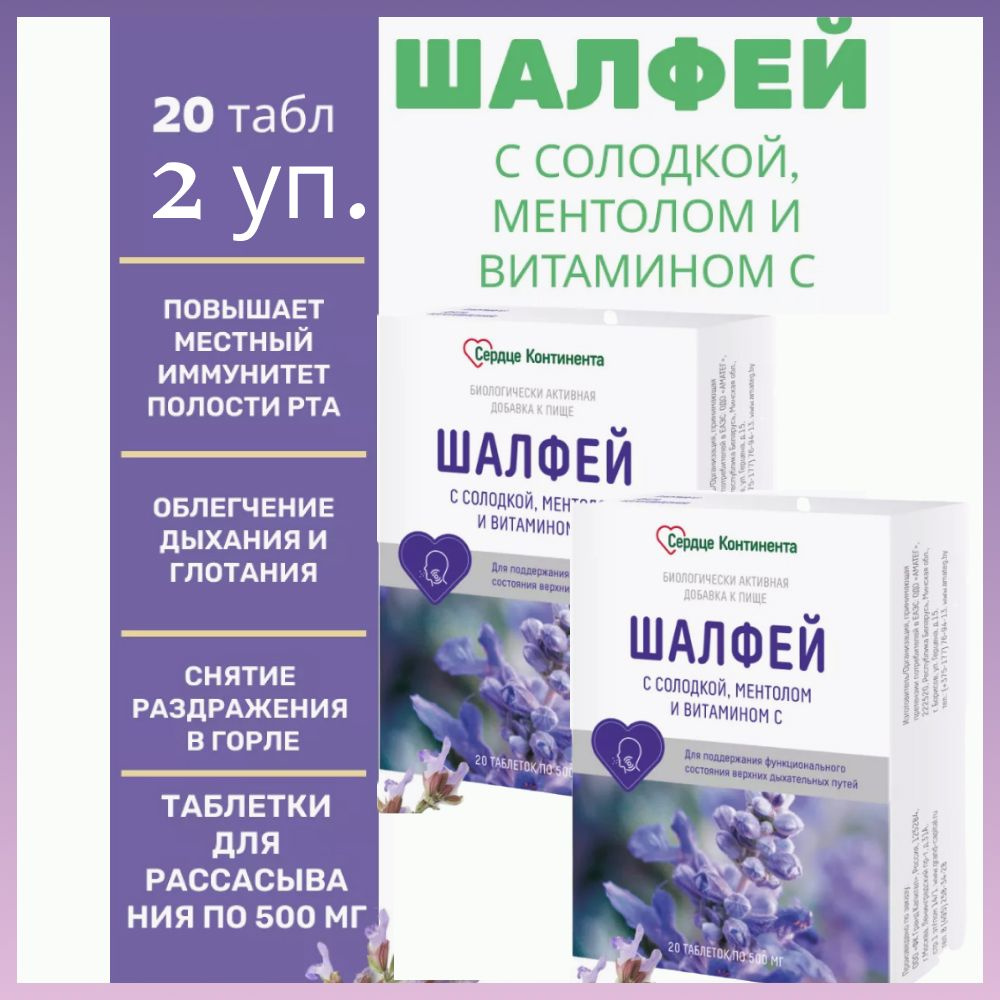 Сердце континента Шалфей с солодкой, ментолом и витамином С 20 табл. по 500 мг 2 уп.  #1