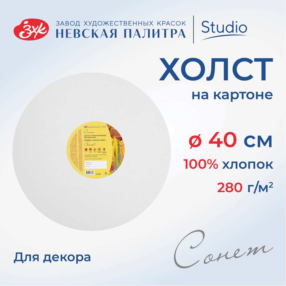 Холст на картоне круглый Невская палитра Сонет, диаметр 40 см, 280 г/м2, 100% хлопок  #1
