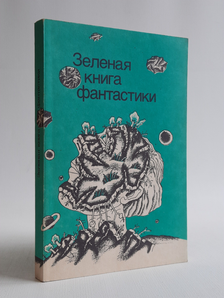 Зеленая книга фантастики #1