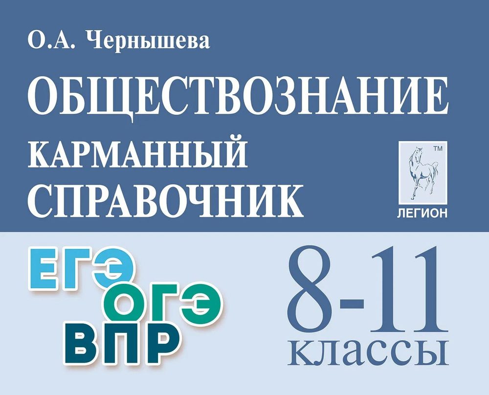 ОБЩЕСТВОЗНАНИЕ. Карманный справочник 8-11 классы | Чернышева Ольга Александровна  #1