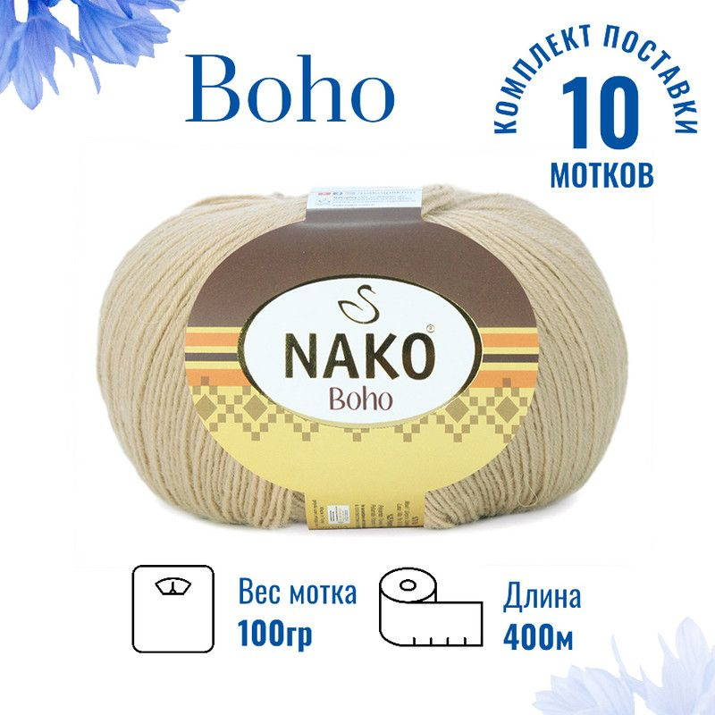 Пряжа для вязания Boho Nako Бохо Нако 12534 слоновая кость /10 штук 75% шерсть, 25% полиамид , 100 гр, #1
