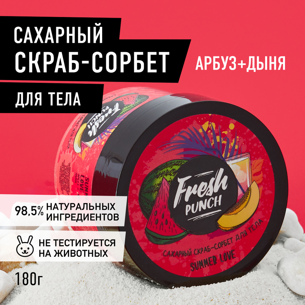 FRESH PUNCH Антицеллюлитный сахарный скраб -сорбет для тела 180 мл Арбуз-Дыня  #1