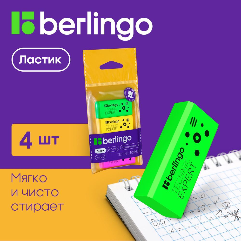 Ластик Berlingo "Technic Expert", 4шт., прямоугольные, 40*18*11мм, пакет с европодвесом  #1