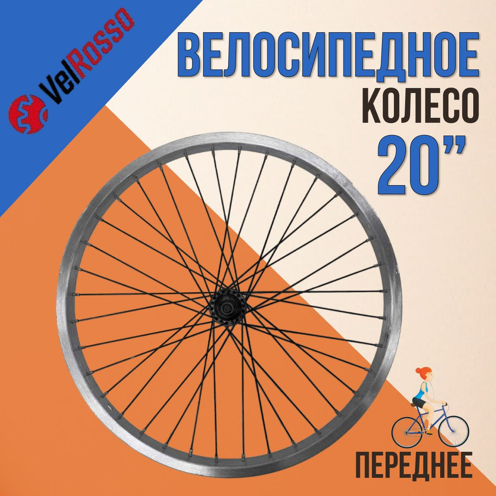 Переднее колесо на велосипед 20" VelRosso WSF-20F одинарный алюминиевый обод  #1