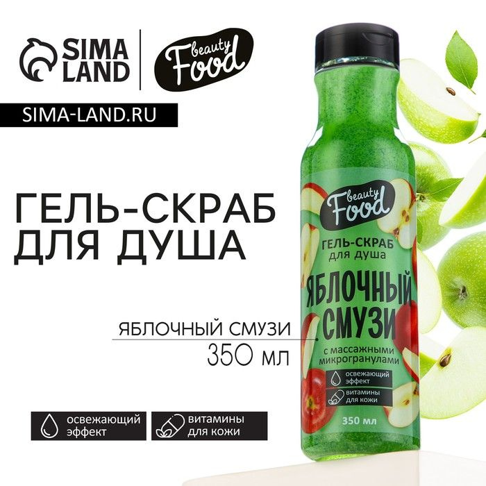 Гель-скраб для душа сахарный, 350 мл, аромат яблока, BEAUTY FOOD  #1