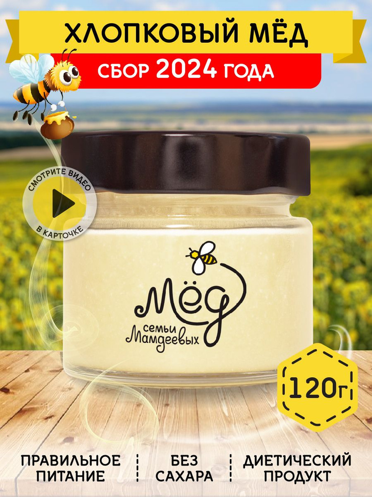 Мёд натуральный, Хлопковый мед, 120 г, фермерский продукт, настоящий мед без сахара без добавок, в подарок #1