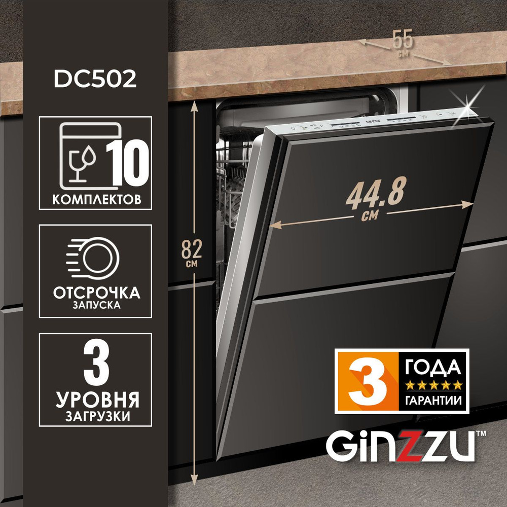 Встраиваемая посудомоечная машина Ginzzu DC502, 45см, 10 комплектов, средство 3в1, изменяемая высота #1