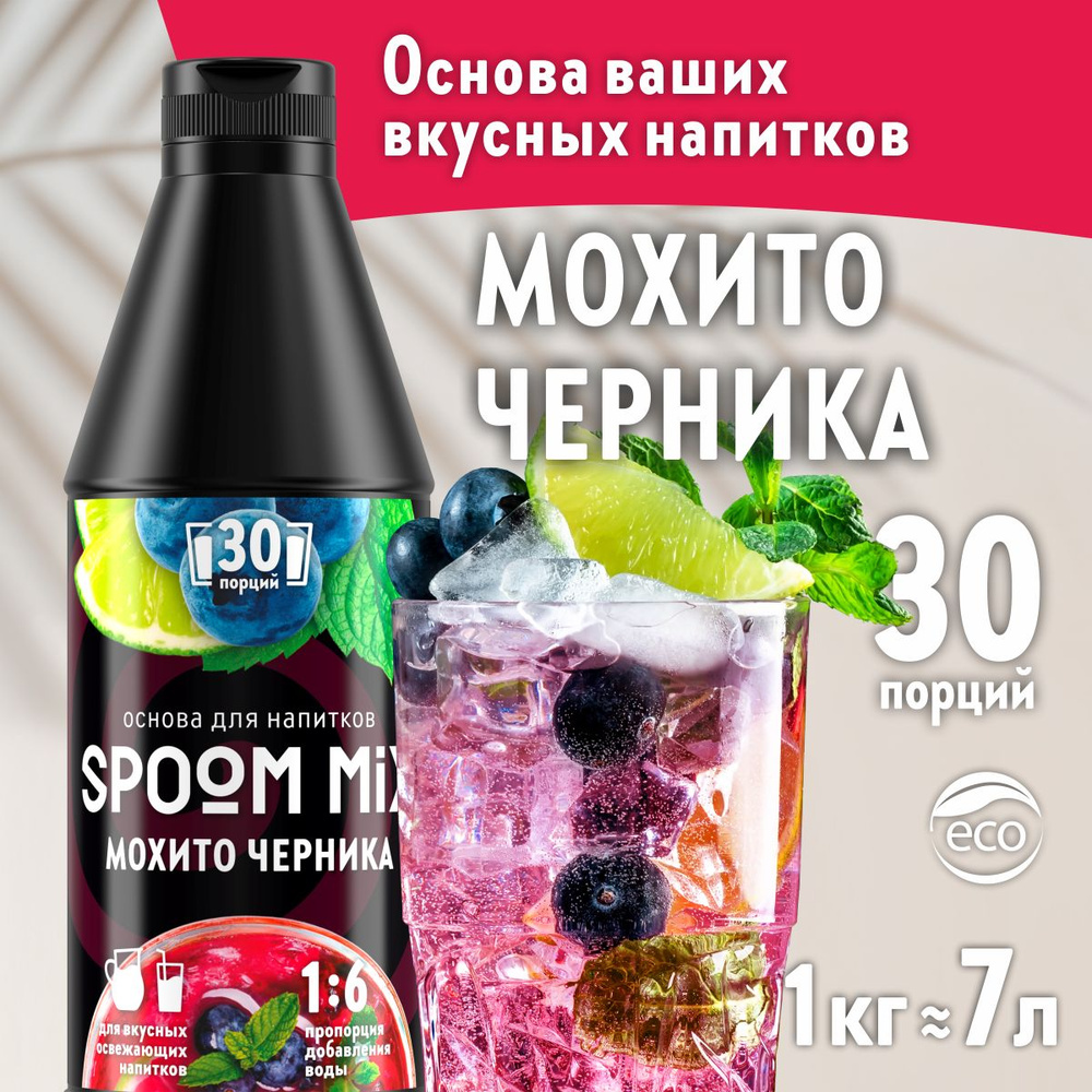 Основа для напитков SPOOM MIX Мохито черника, бутылка 1 кг (густой сироп для лимонадов, чая, коктейлей, #1