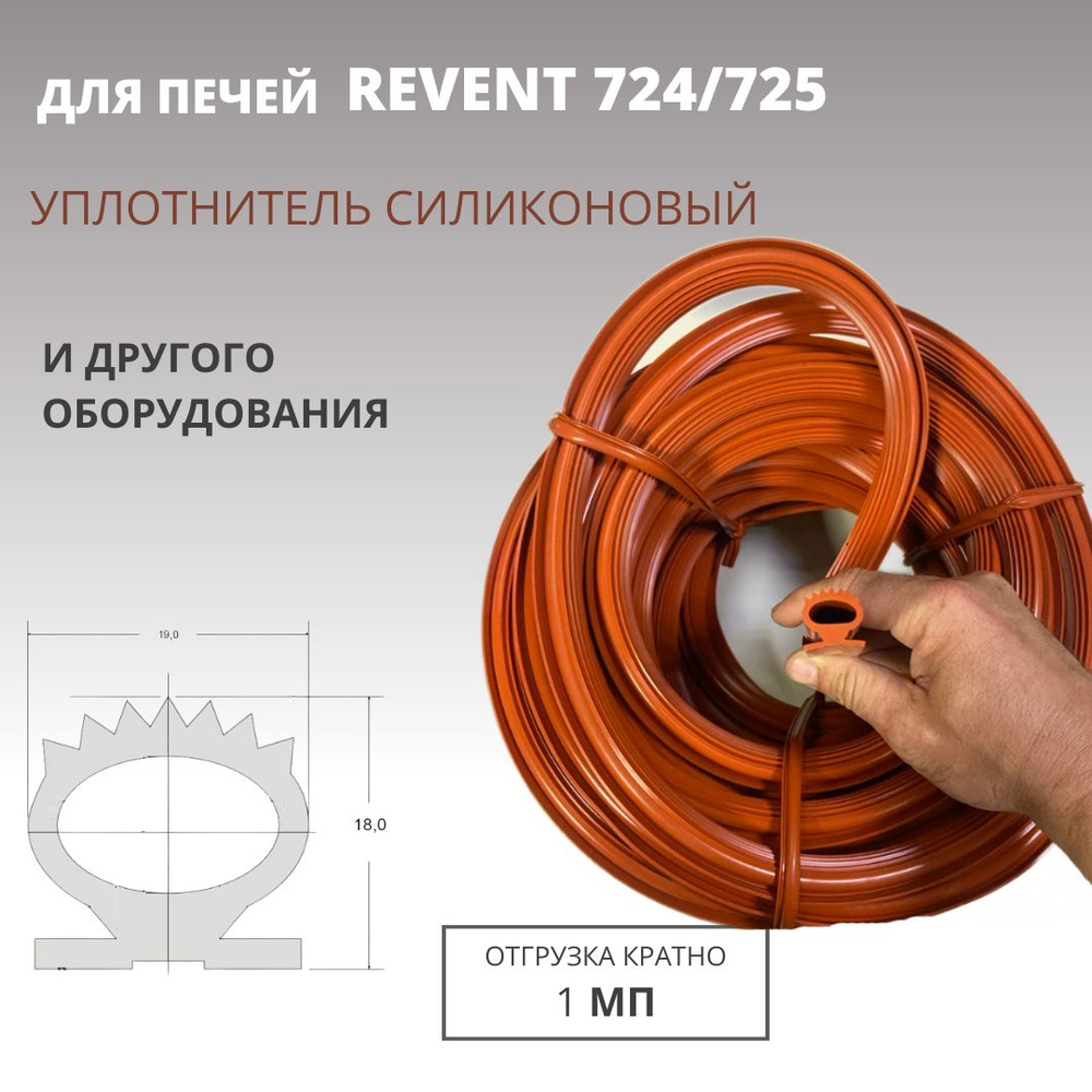 Уплотнитель силиконовый двери ротационной печи REVENT 724/725 1 мп (отрезной)  #1