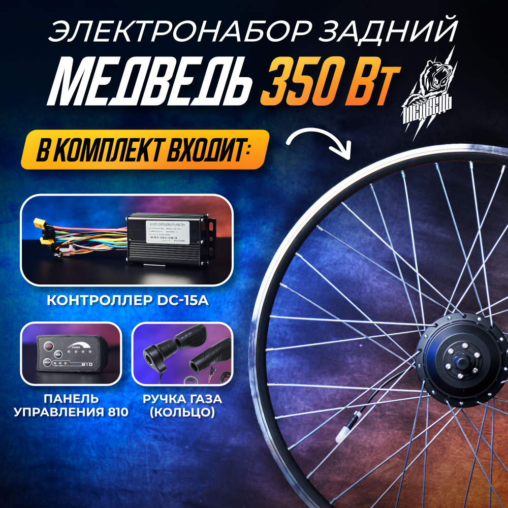 Мотор-Колесо "Медведь 350 Вт", задний 27,5" + комплект 4 элемента  #1