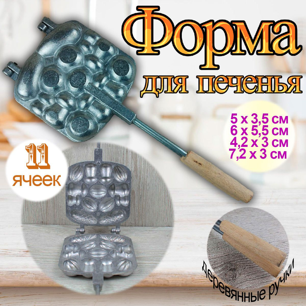 Форма для выпечки печенья. орешница ссср