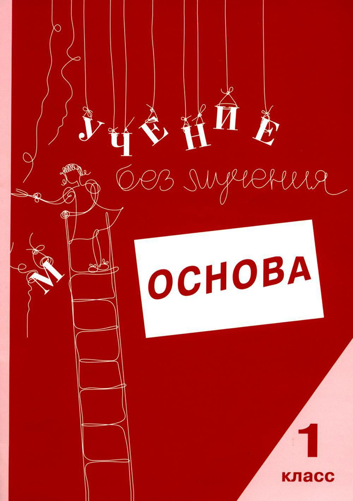 Учение без мучения. Основа. 1 класс. Тетрадь для младших школьников | Зегебарт Галина Михайловна, Ильичева #1