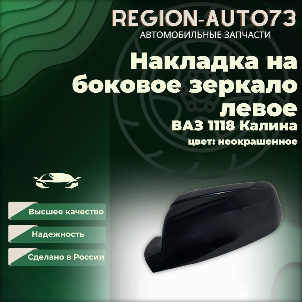 Накладка на зеркало 1118 Lada Калина люкс левое , цвет неокрашенное  #1
