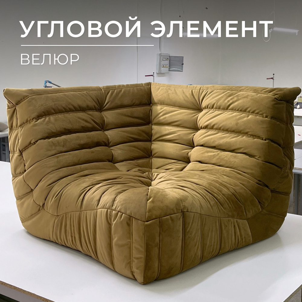 Onesta design factory Бескаркасный диван Диван, Велюр искусственный, Размер XXXXL,горчичный, коричневый #1