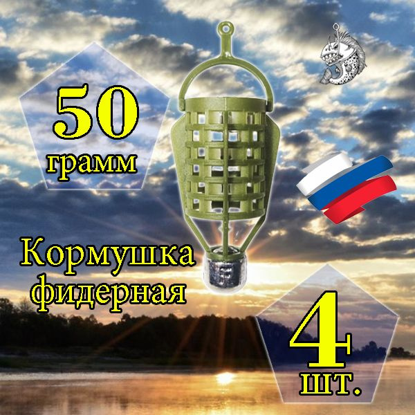 Комплект кормушек "Пуля" 50 гр. 4 шт. #1