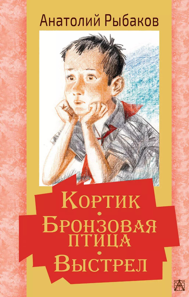 Кортик. Бронзовая птица. Выстрел. Повести #1