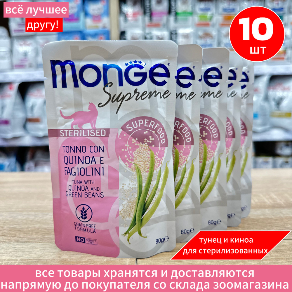 Влажный корм Monge Supreme sterilized cat для стерилизованных кошек из тунца с киноа и зелёной фасолью, #1