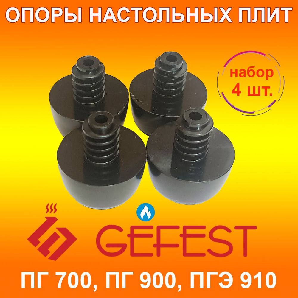 Опоры, ножки настольных плит "GEFEST" моделей ПГ 700, 900, 910, комплект 4 шт.  #1