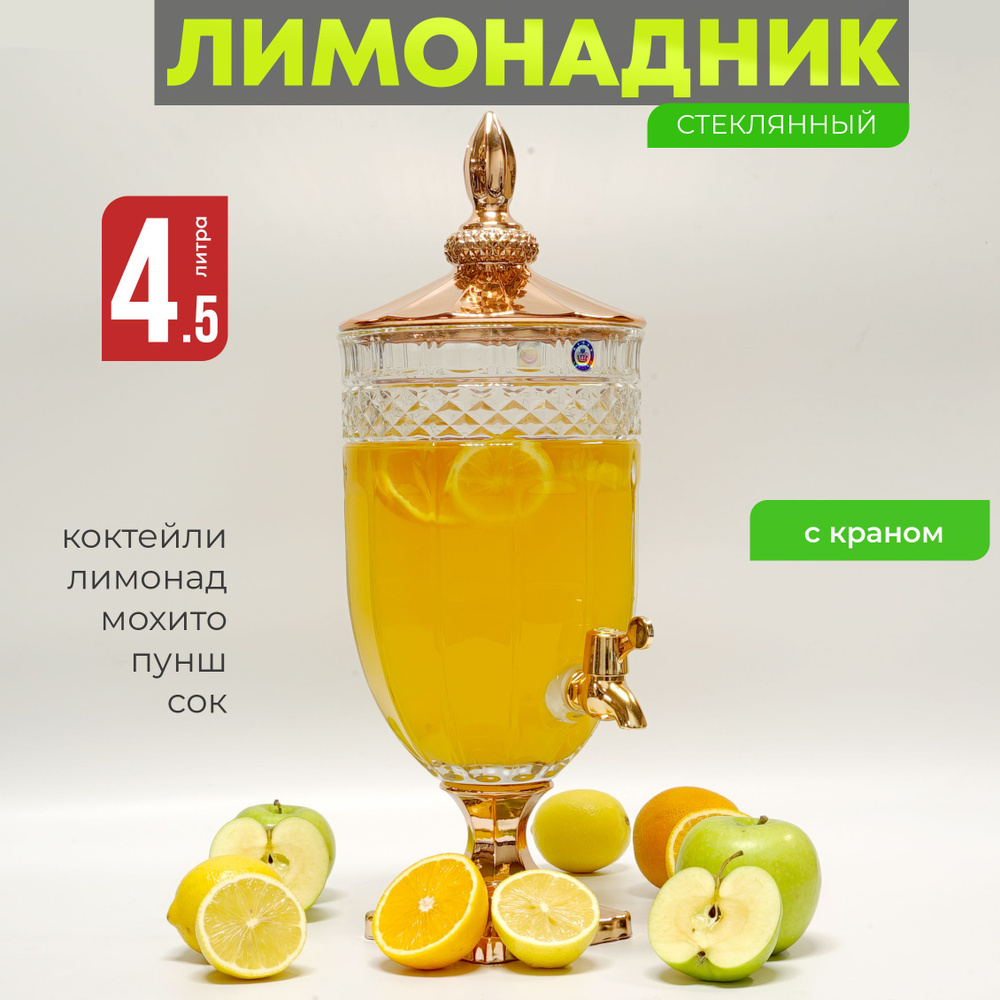 Лимонадница с краном 4,5 л, диспенсер для напитков Венера, лимонадник 4.5 литра  #1