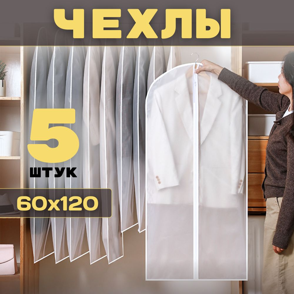 HOMEMAKER Чехол для одежды, 120 см х 60, 5 шт #1