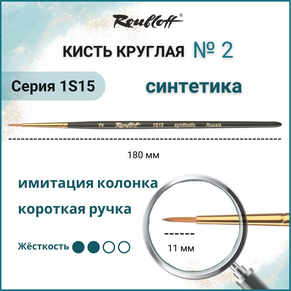 Roubloff Кисть 1S15 № 2 круглая из синтетики для рисования (акрил, акварель, гуашь, масло), короткая #1