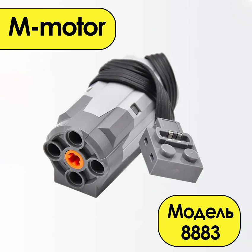 Средний мотор 8883 M-двигатель, Power Functions для моторизации конструктора  #1