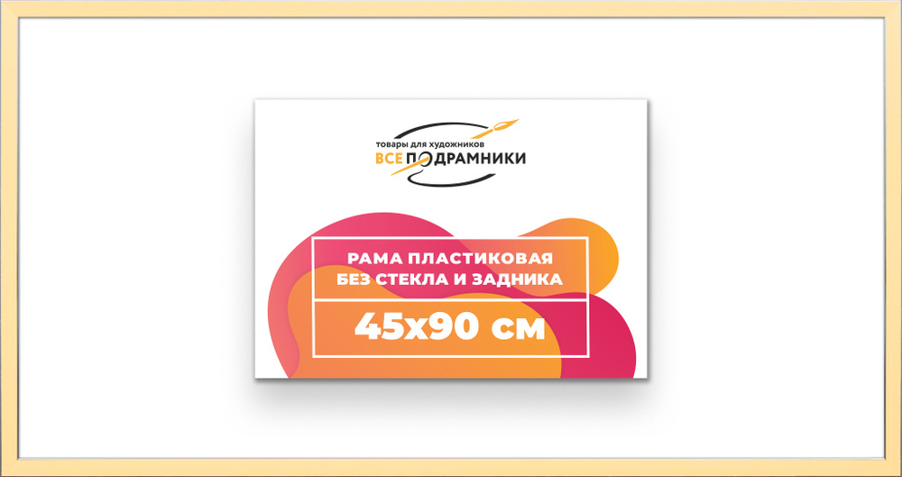 Рама багетная 45x90 для картин на холсте, пластиковая, без стекла и задника, ВсеПодрамники  #1