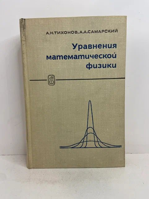 Уравнения математической физики | Тихонов Андрей Николаевич, Самарский Александр Андреевич  #1