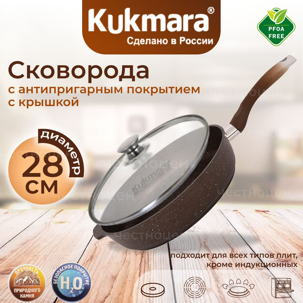 Сковорода антипригарная Kukmara 280/65мм с ручкой, стеклянной крышкой, (кофейный мрамор) смк284а  #1