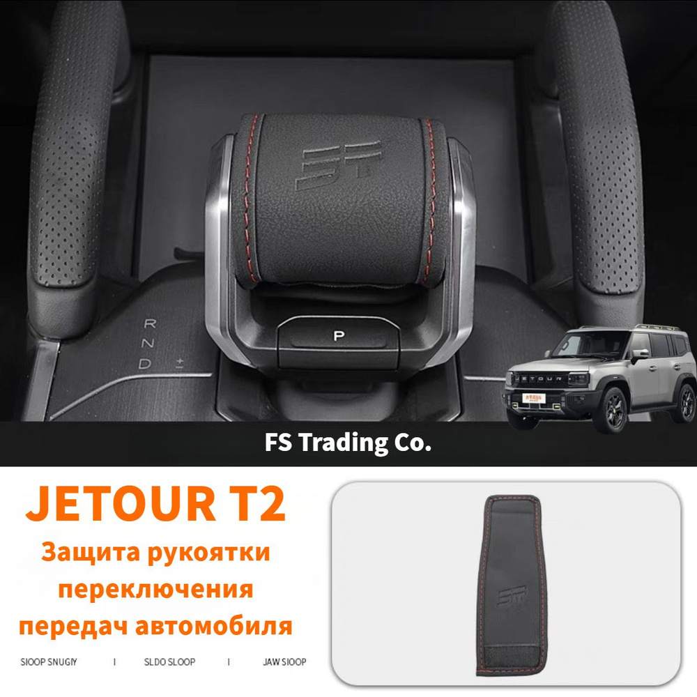 JETOUR T2 Защита рукоятки переключения передач автомобиля,JETOUR T2 Автомобильные аксессуары  #1