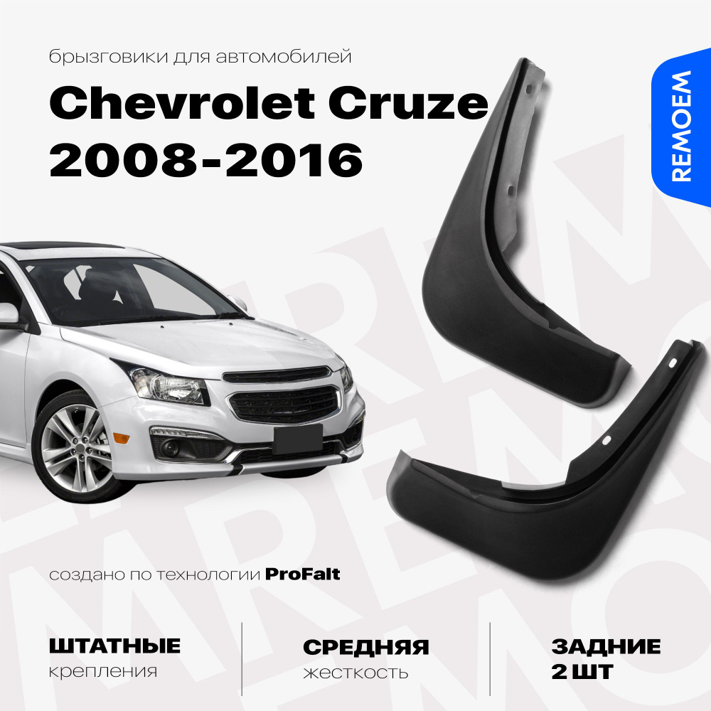Задние брызговики для а/м Chevrolet Cruze (2008-2016), с креплением, 2 шт Remoem / Шевроле Круз  #1