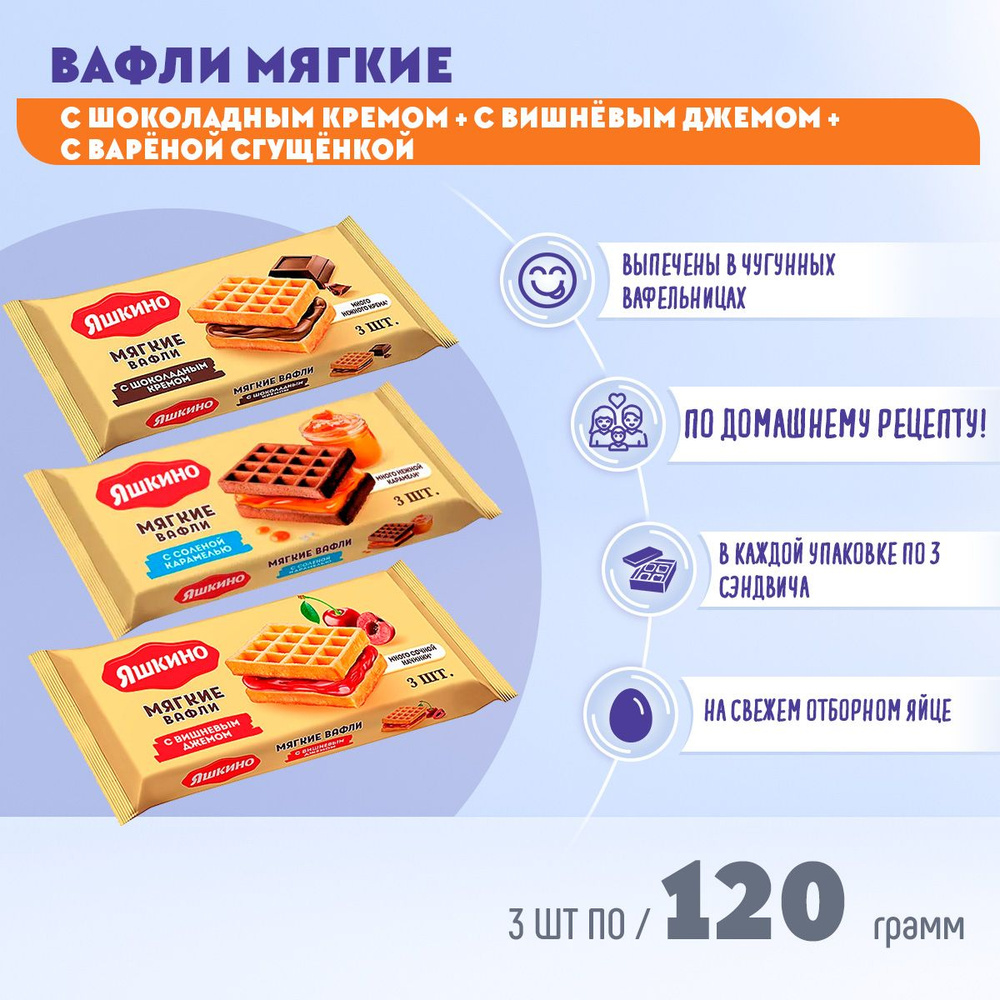 Вафли Яшкино мягкие с шоколадным кремом + вишневым джемом + с варёной сгущенкой 3 вида по 120 грамм КДВ #1