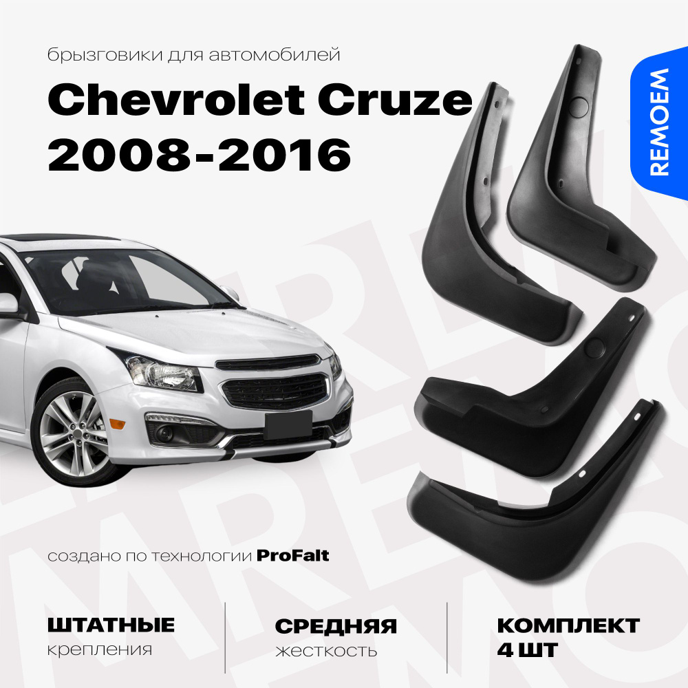 Комплект брызговиков 4 шт для а/м Chevrolet Cruze (2008-2016), с креплением, передние и задние Remoem #1