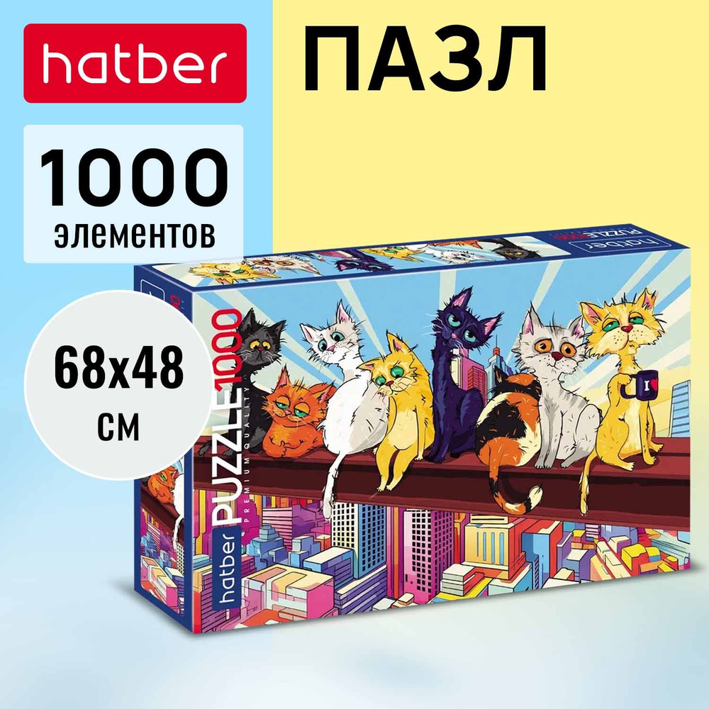 Пазл Premium 1000 элементов 680х480мм -КотоБанда- #1