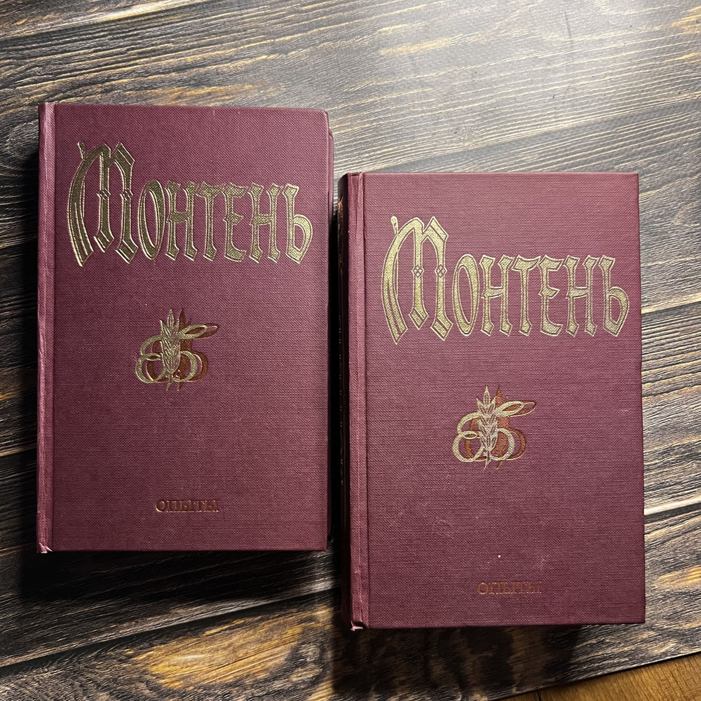 Мишель Монтень. Опыты. В трех книгах. В двух томах. Комплект | де Монтень Мишель Эйкем  #1