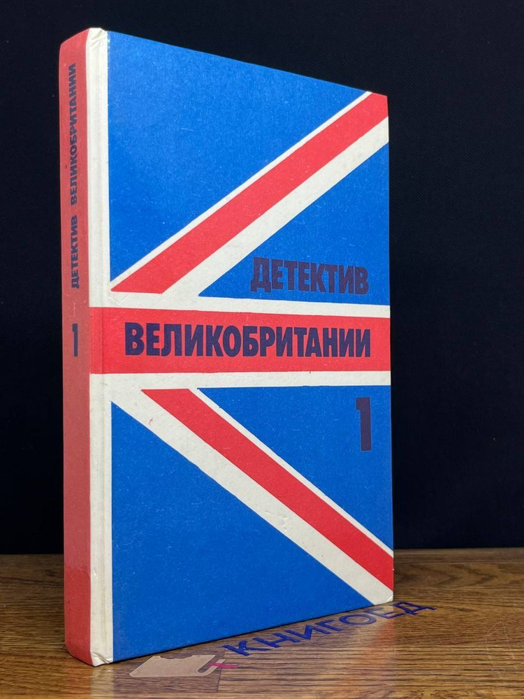 Детектив Великобритании. Книга 1 -арт.65754 #1