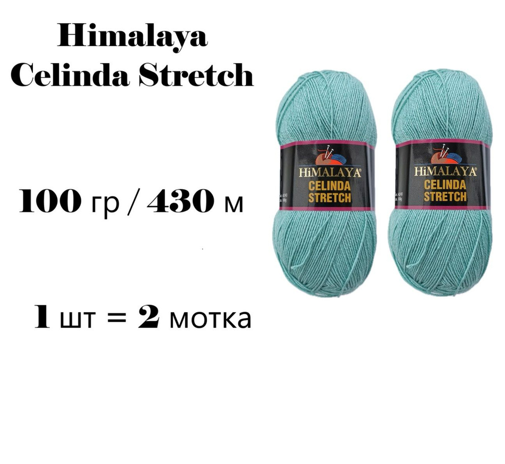 Пряжа Himalaya Celinda Stretch / Гималая Зелинда Стрейч / Селинда 430 м / 100 гр (микрофибра 93%, эластик #1