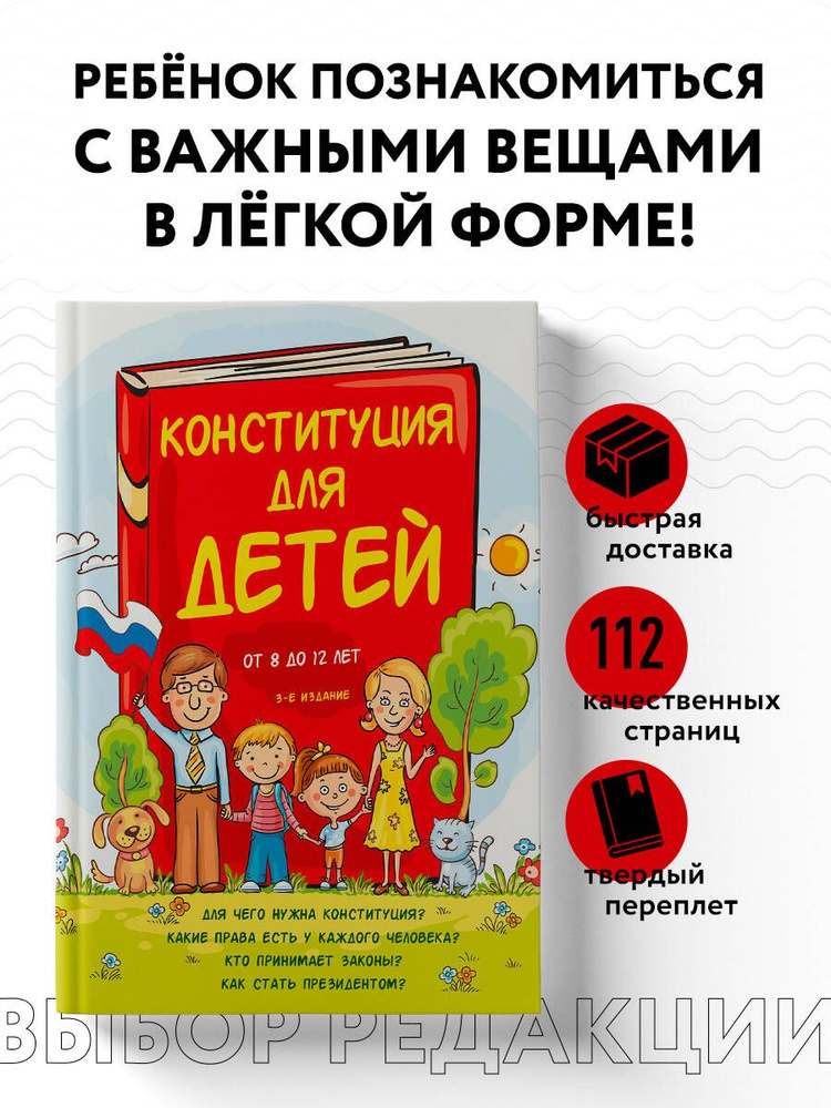 Конституция для детей. 3-е издание | Серебренко Ася #1