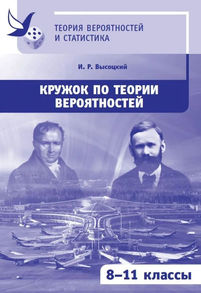 Кружок по теории вероятностей. 8-11 классы (3-е издание, стереотипное)  #1