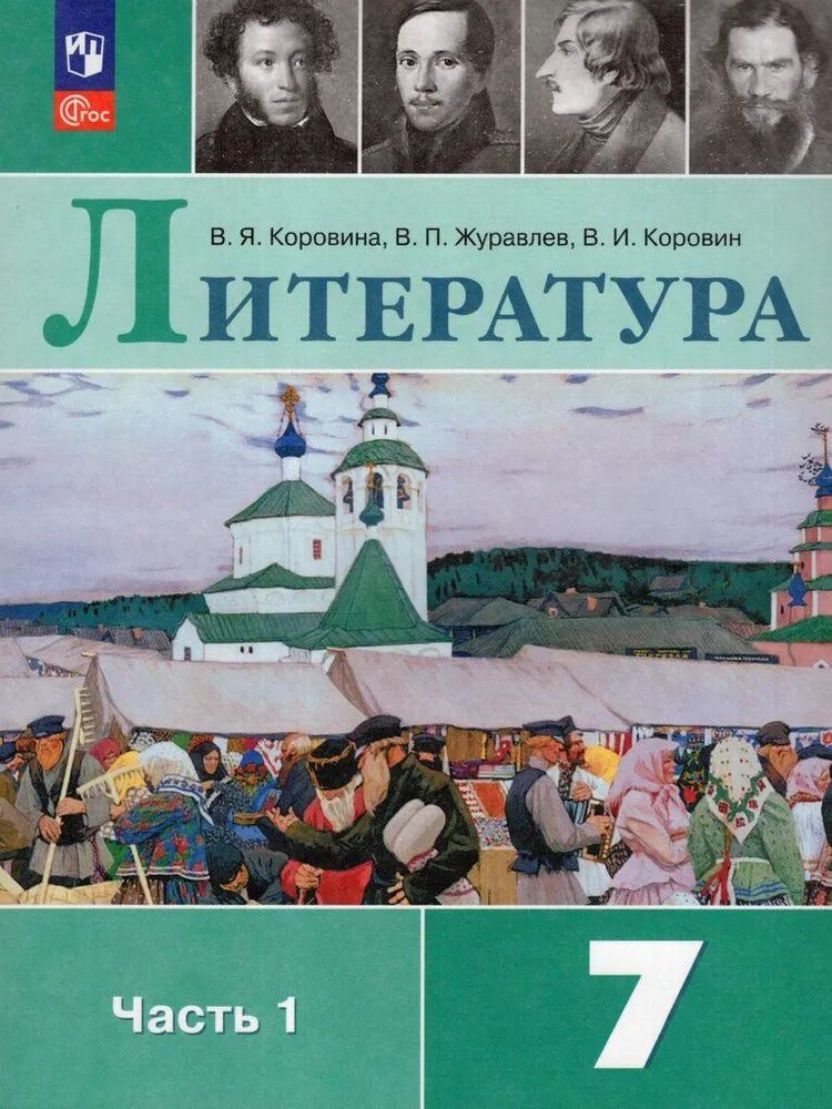 Литература. 7 класс. Учебник. Часть 1. ФГОС Коровина В. Я., Журавлев В. П. | Коровина В. Я.  #1