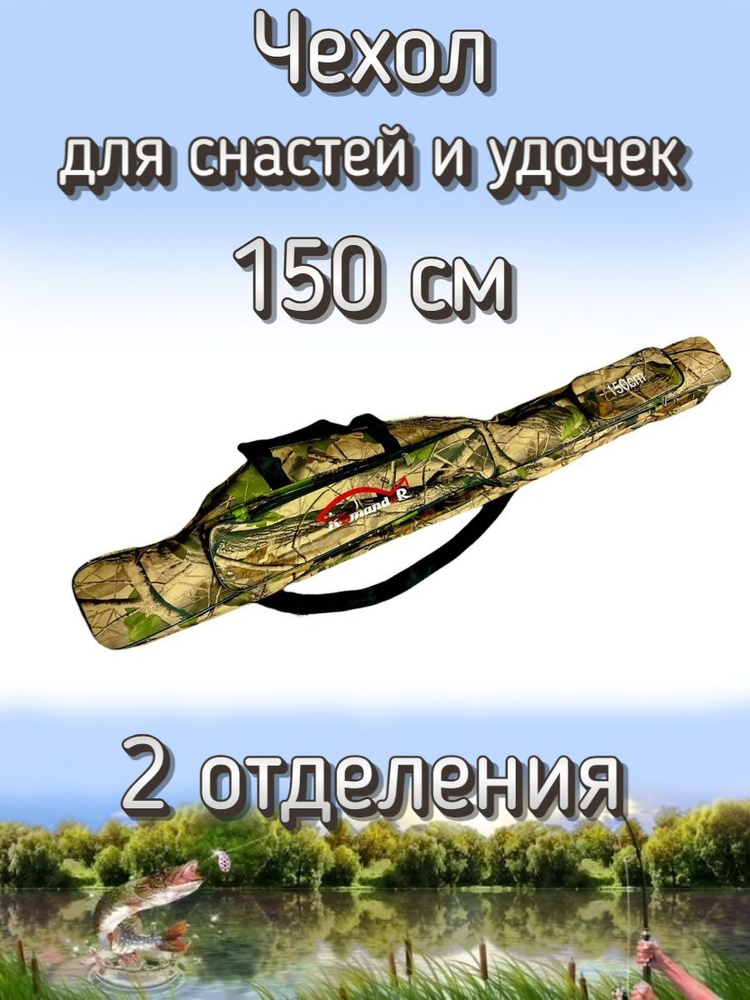 Чехол Komandor W-1 для снастей, удочек с 2 отделениями 150 см, лесной (камуфляж)  #1
